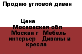 Продаю угловой диван.  › Цена ­ 12 000 - Московская обл., Москва г. Мебель, интерьер » Диваны и кресла   